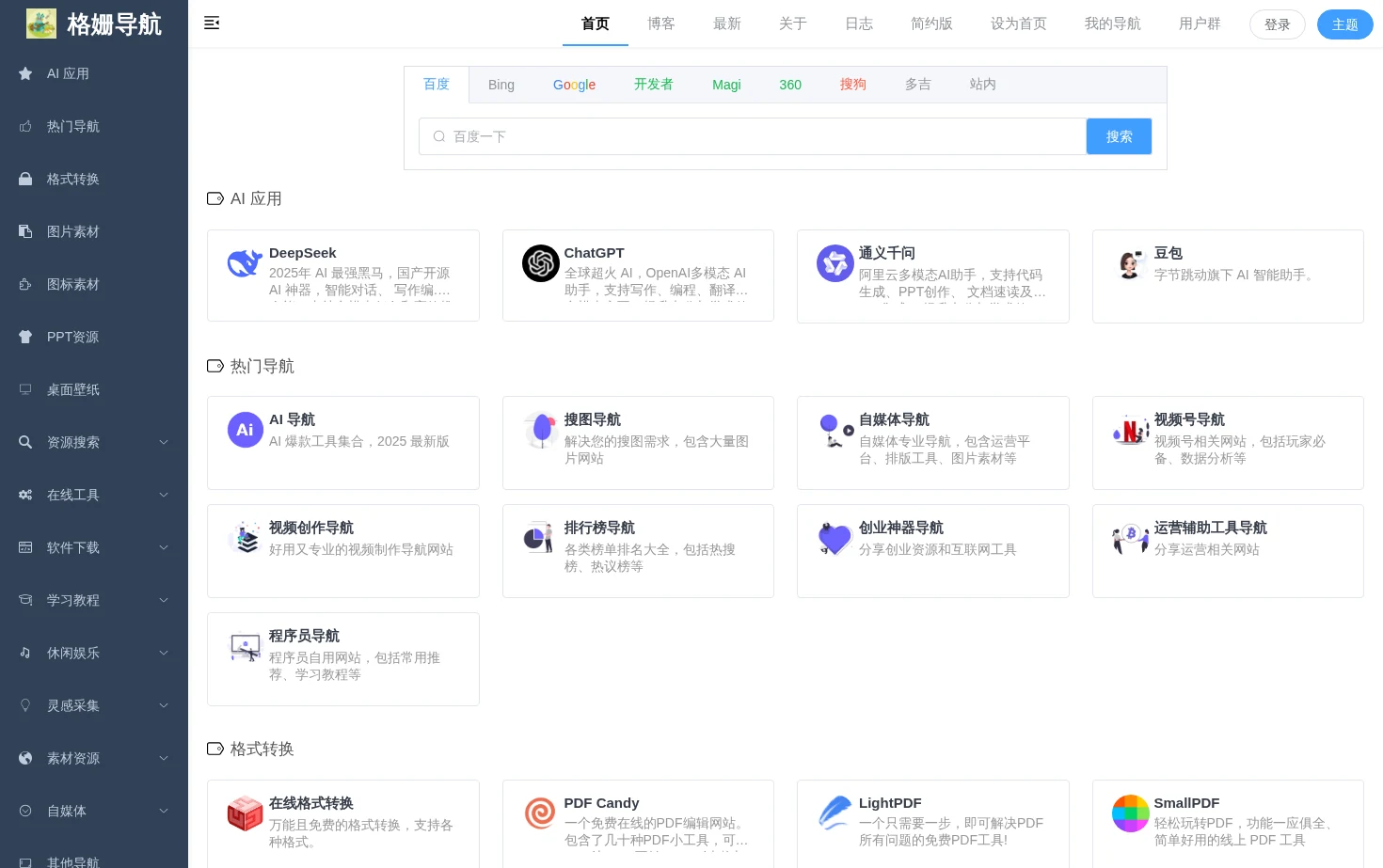 格姗导航 页面快照